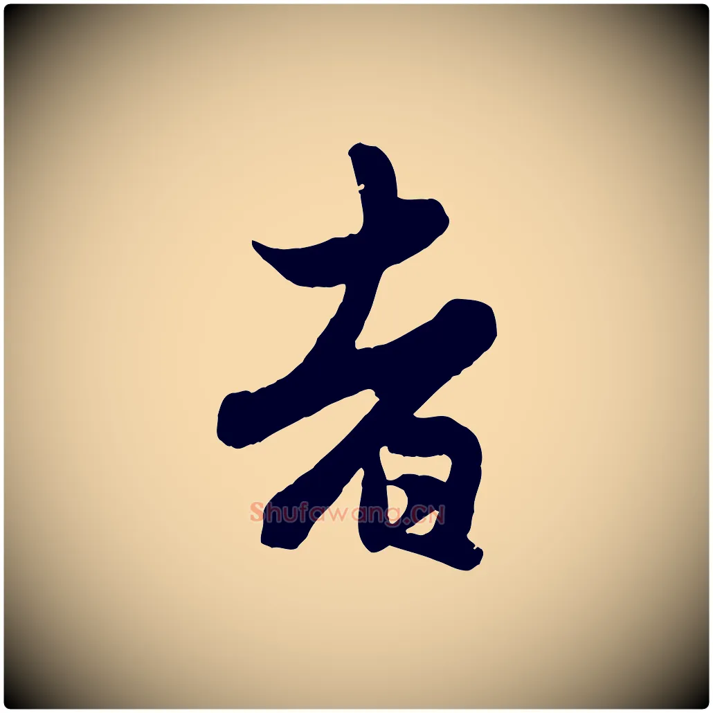 者毛笔行楷写法,摘自元代赵孟頫跋保母帖