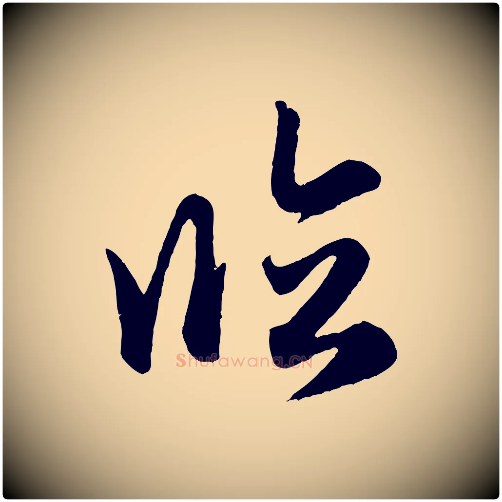 臨毛笔行楷写法,摘自元代赵孟頫跋保母帖