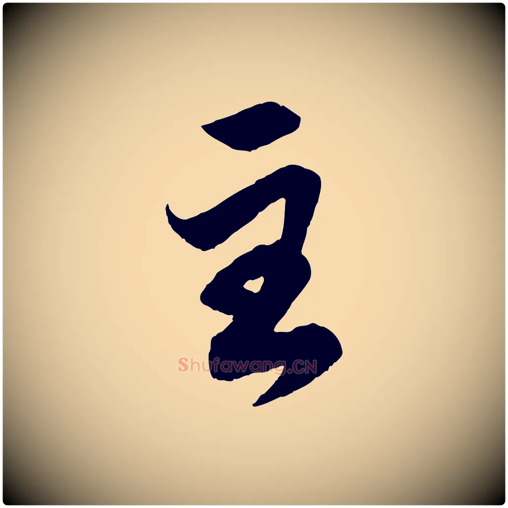 至毛笔行楷写法,摘自元代赵孟頫跋保母帖