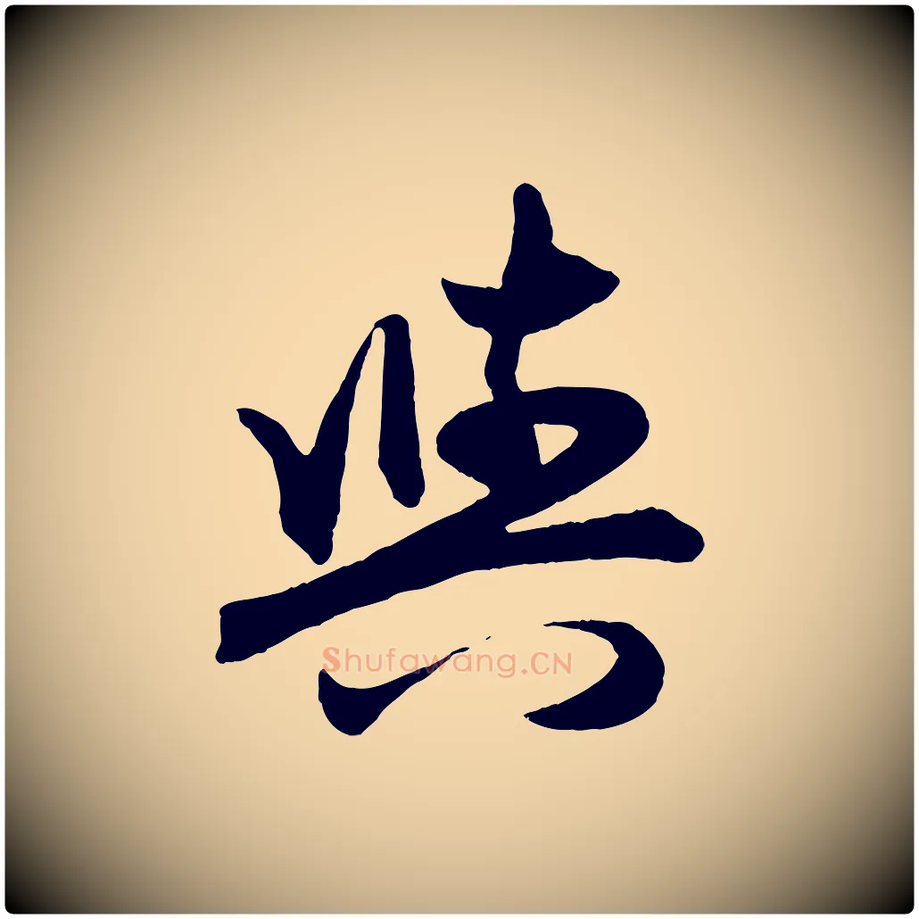 與毛笔行楷写法,摘自元代赵孟頫跋保母帖