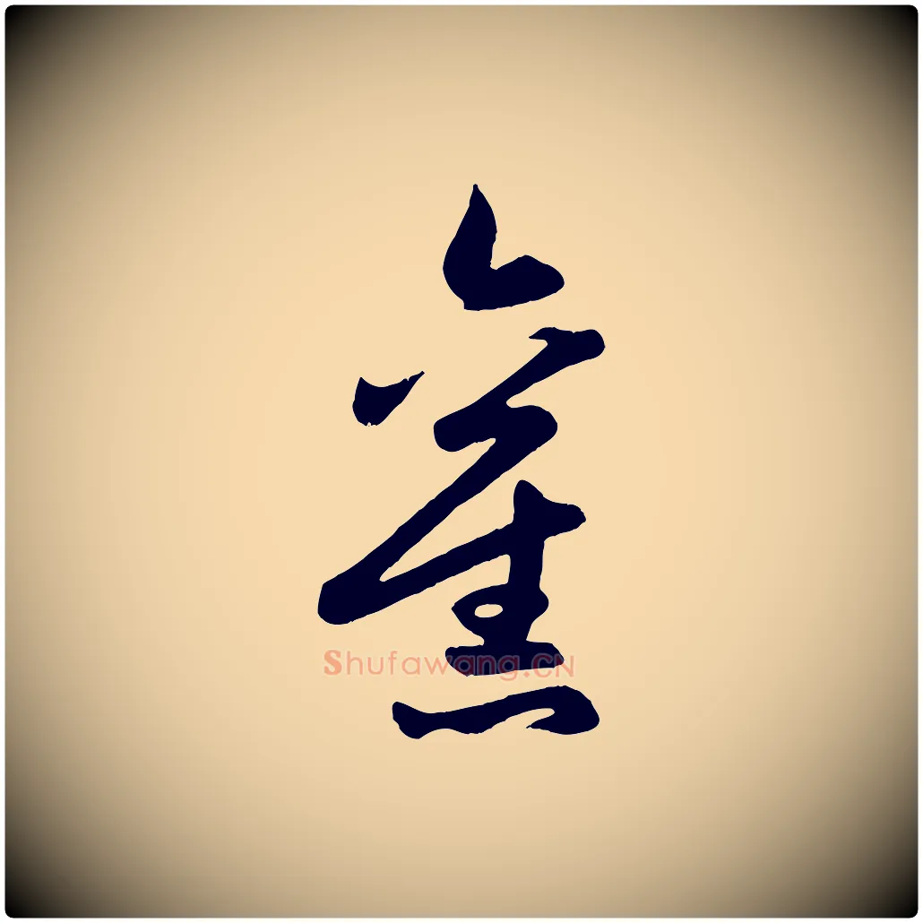 舊毛笔行楷写法,摘自元代赵孟頫跋保母帖
