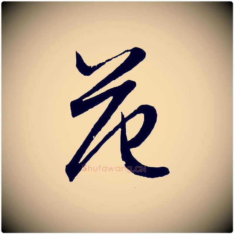 范毛笔行楷写法,摘自元代赵孟頫跋保母帖