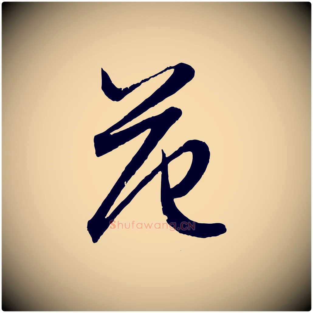 范毛笔行楷写法,摘自元代赵孟頫跋保母帖