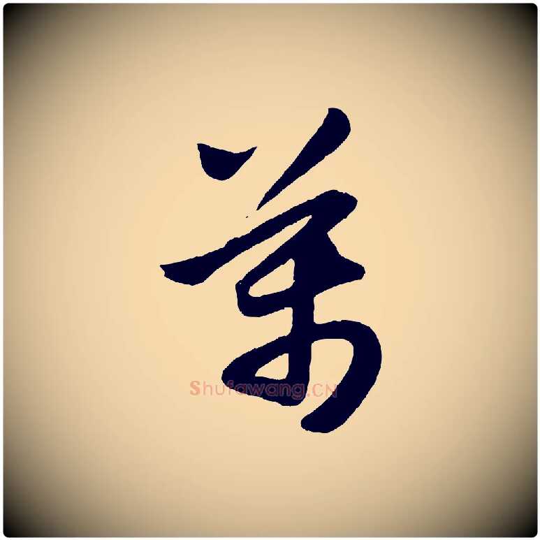 萬毛笔行楷写法,摘自元代赵孟頫跋保母帖