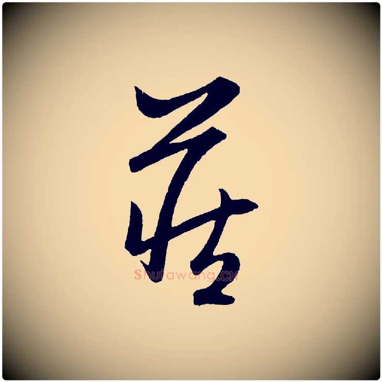 藏毛笔行楷写法,摘自元代赵孟頫跋保母帖
