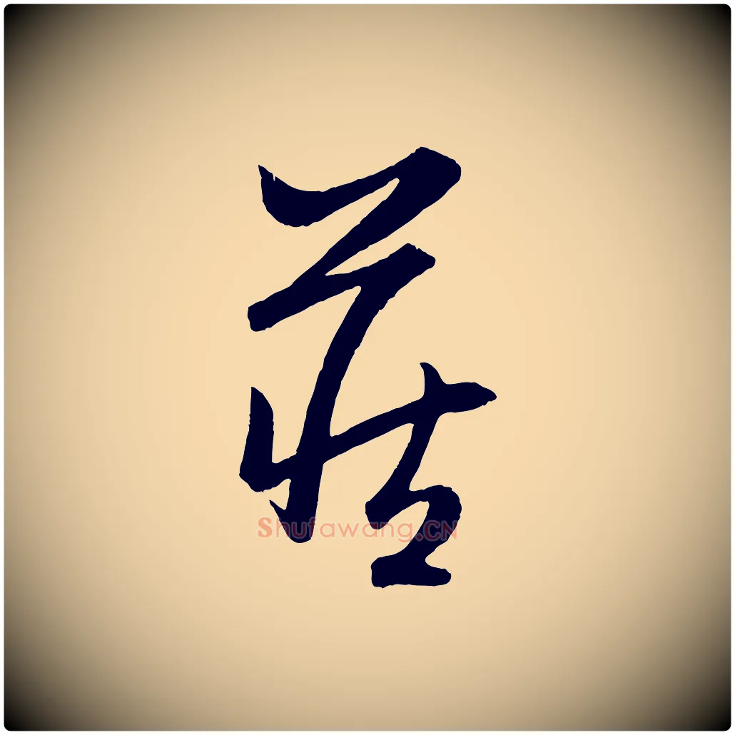 藏毛笔行楷写法,摘自元代赵孟頫跋保母帖