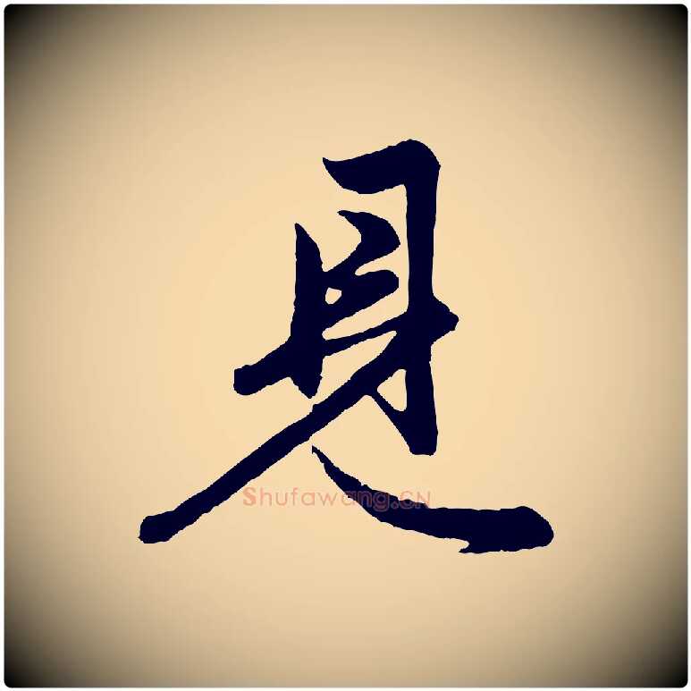 見毛笔行楷写法,摘自元代赵孟頫跋保母帖