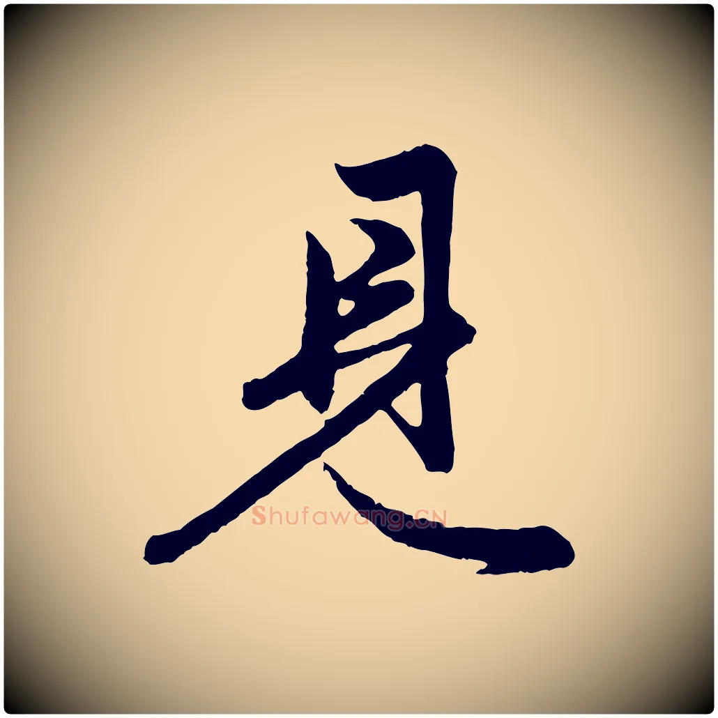 見毛笔行楷写法,摘自元代赵孟頫跋保母帖