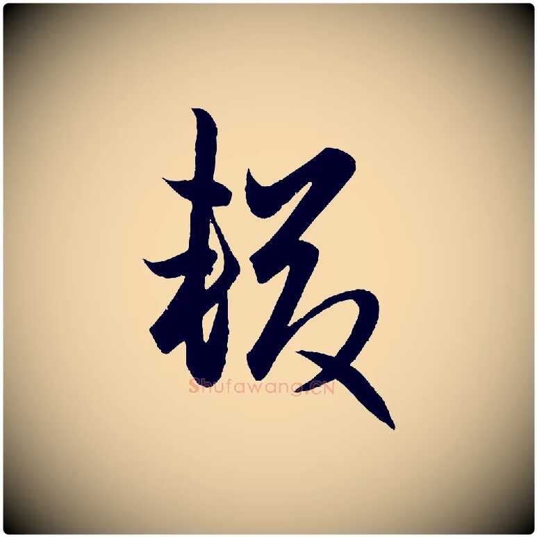 輟毛笔行楷写法,摘自元代赵孟頫跋保母帖