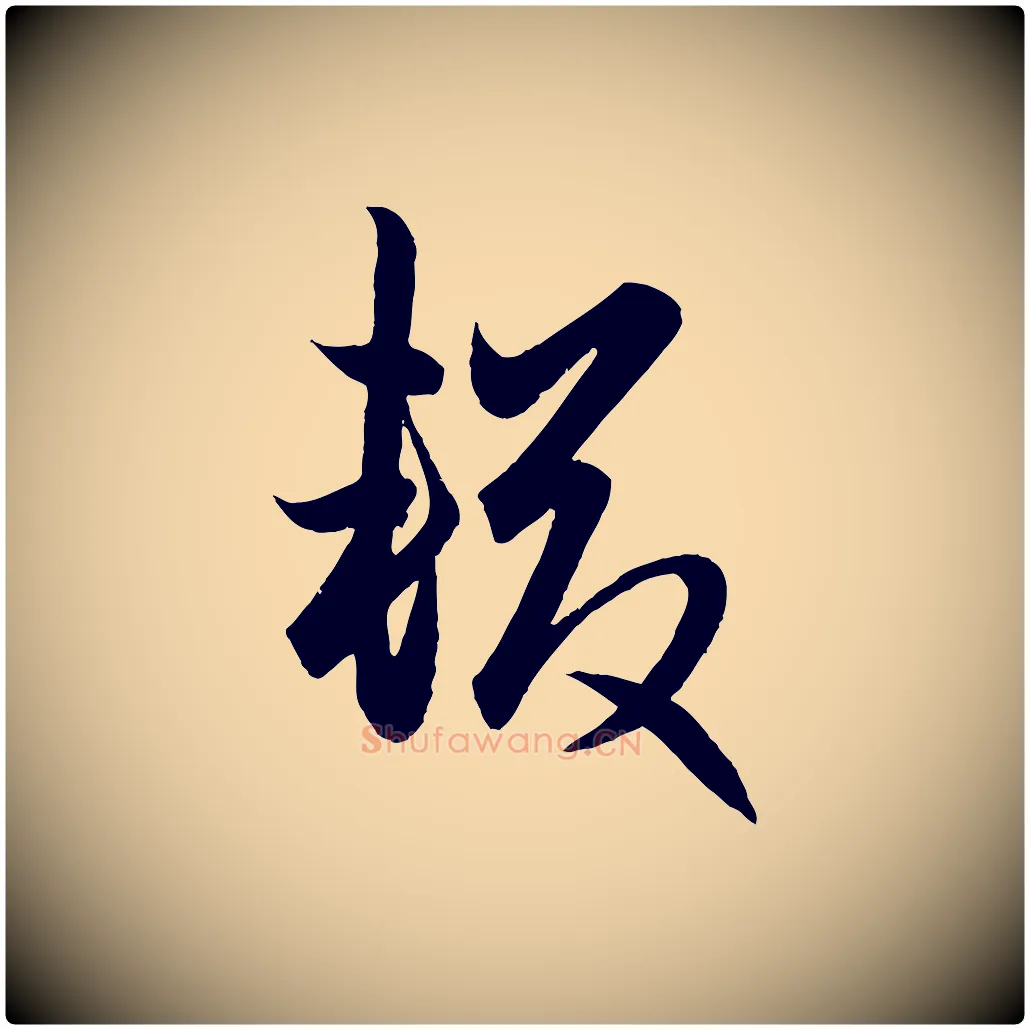 輟毛笔行楷写法,摘自元代赵孟頫跋保母帖