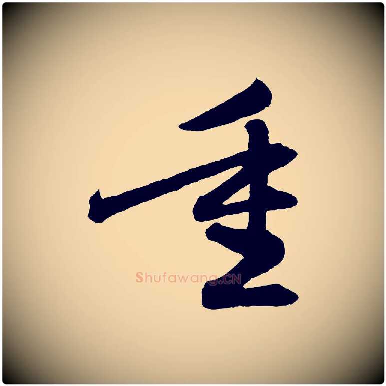 重毛笔行楷写法,摘自元代赵孟頫跋保母帖