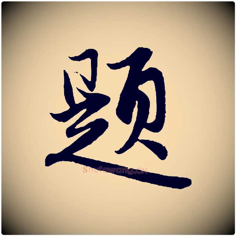 題毛笔行楷写法,摘自元代赵孟頫跋保母帖