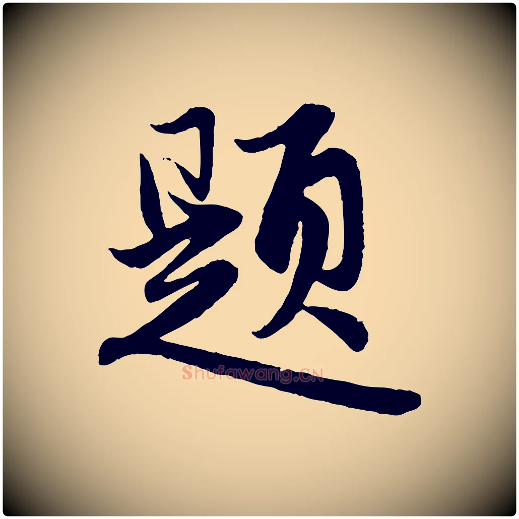 題毛笔行楷写法,摘自元代赵孟頫跋保母帖