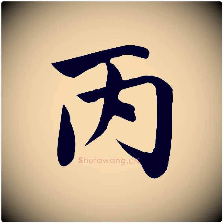 丙毛笔行楷写法,摘自元代赵孟頫跋夏热帖