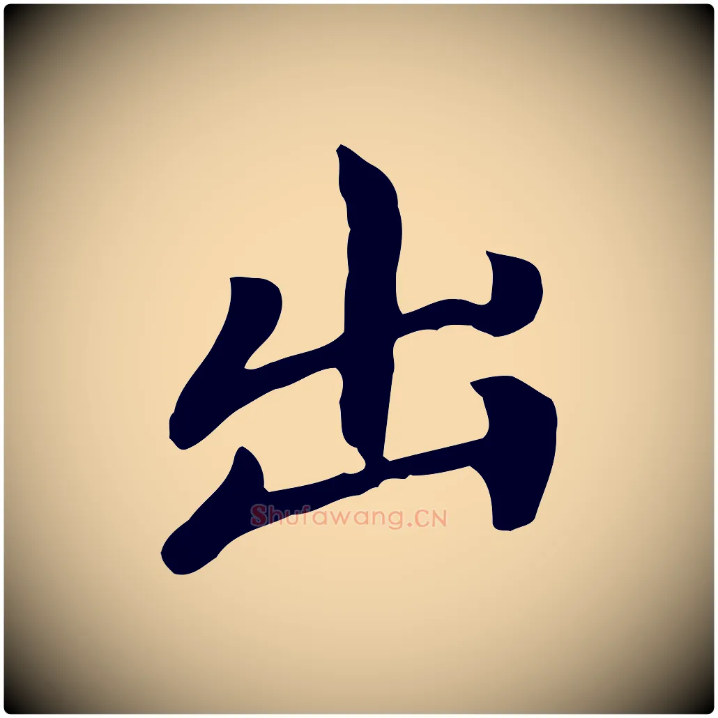 出毛笔行楷写法,摘自元代赵孟頫跋夏热帖