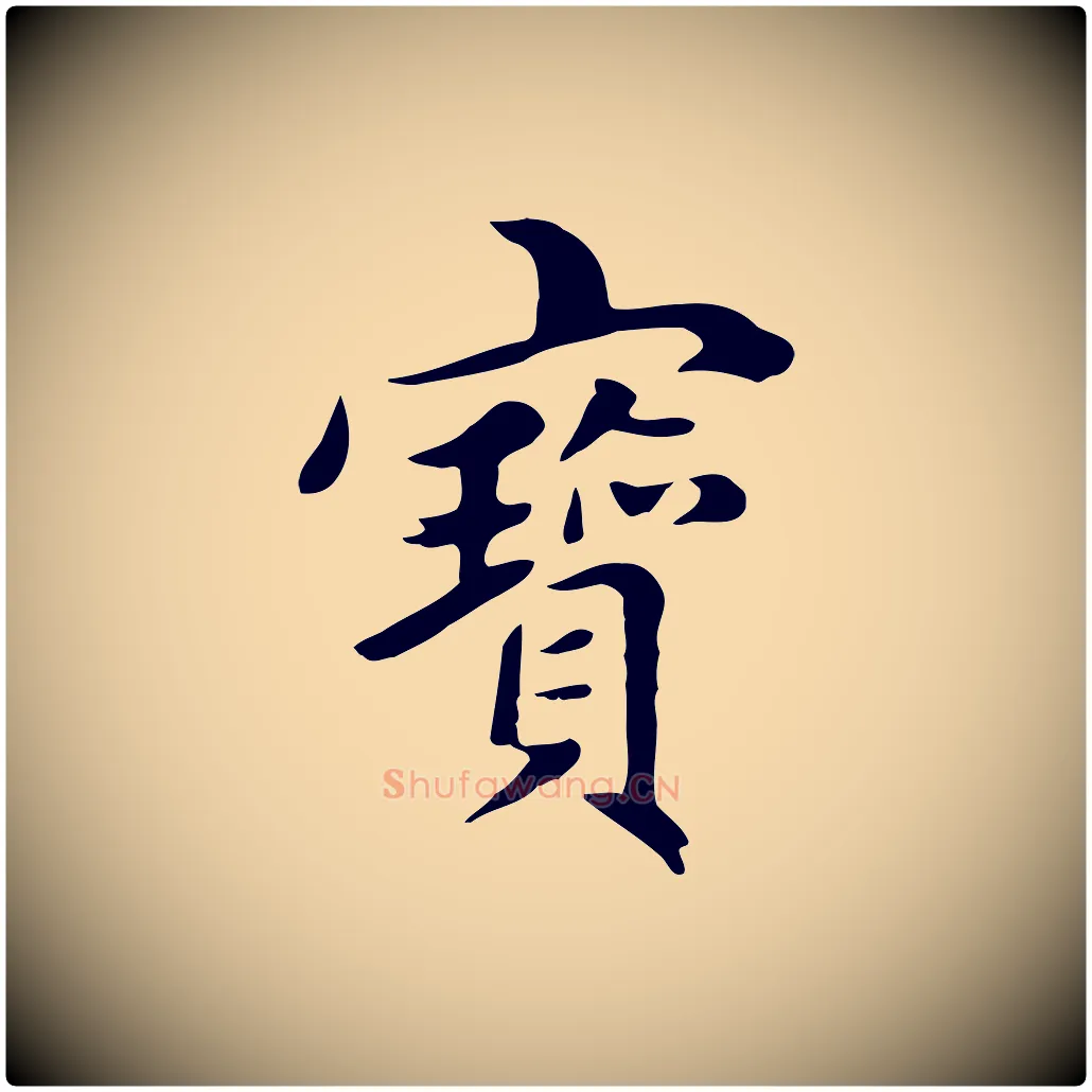 寶毛笔行楷写法,摘自元代赵孟頫跋夏热帖