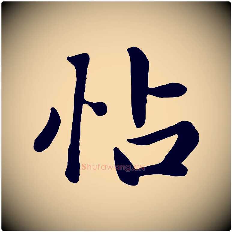 帖毛笔行楷写法,摘自元代赵孟頫跋夏热帖