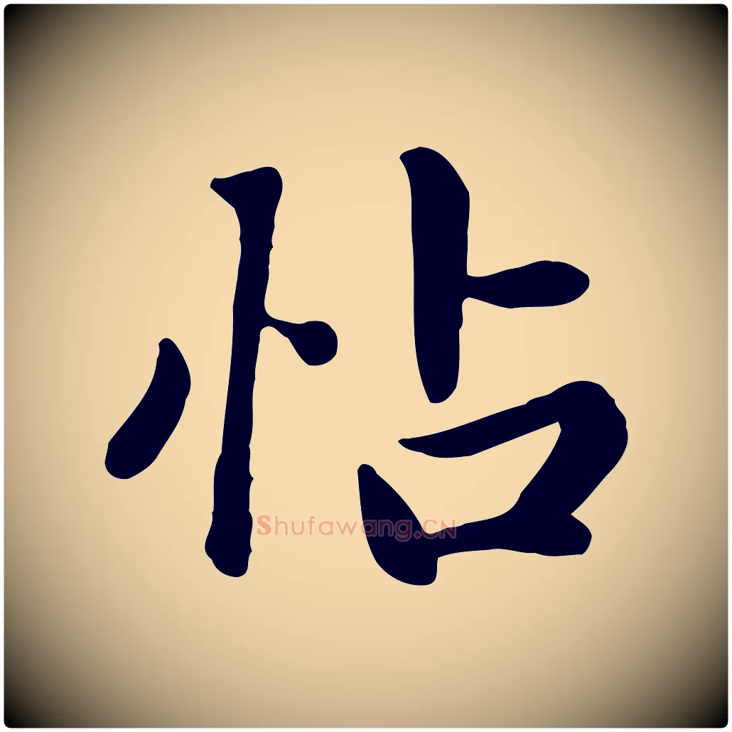 帖毛笔行楷写法,摘自元代赵孟頫跋夏热帖