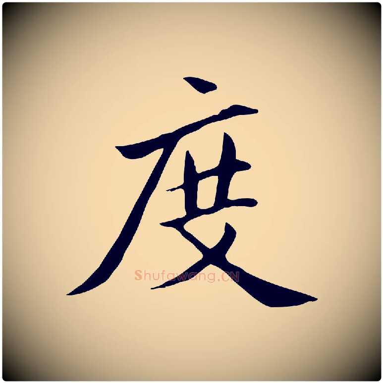 度毛笔行楷写法,摘自元代赵孟頫跋夏热帖