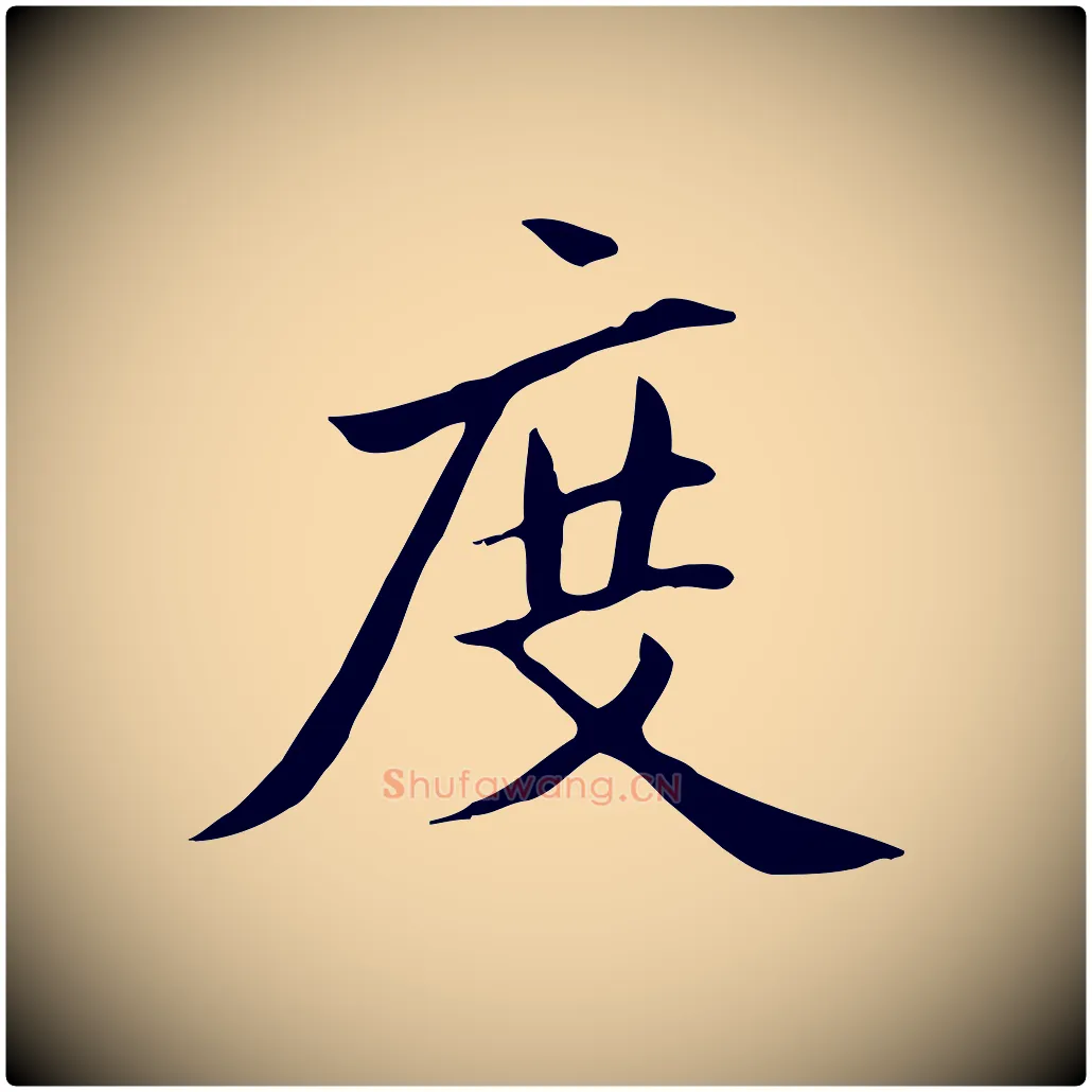 度毛笔行楷写法,摘自元代赵孟頫跋夏热帖