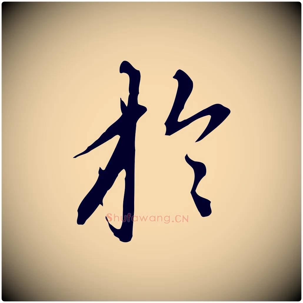 於毛笔行楷写法,摘自元代赵孟頫跋夏热帖