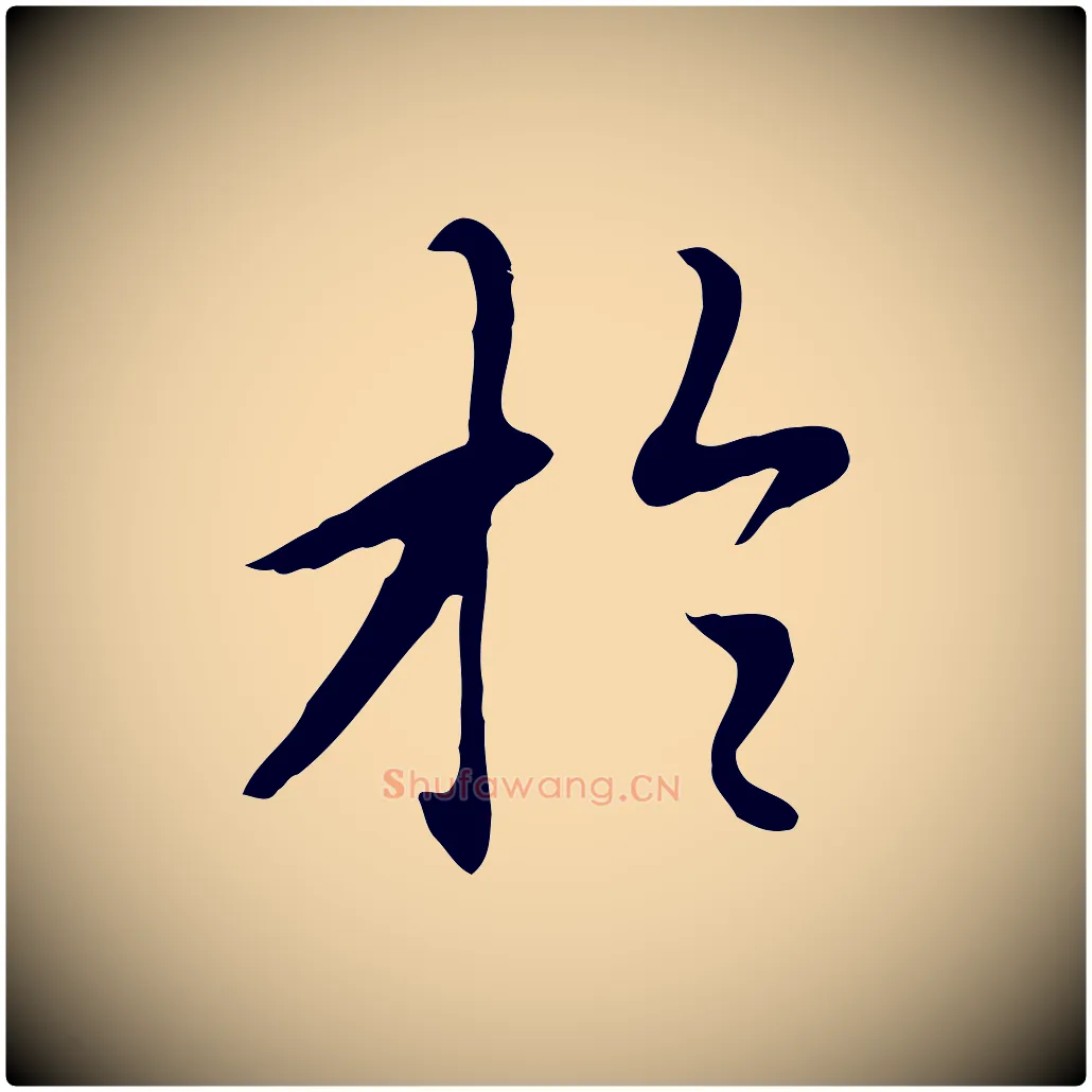 於毛笔行楷写法,摘自元代赵孟頫跋夏热帖