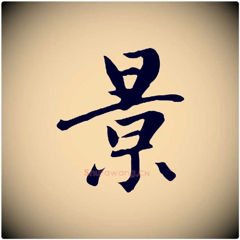 景毛笔行楷写法,摘自元代赵孟頫跋夏热帖