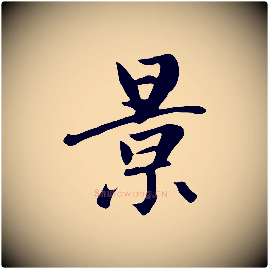 景毛笔行楷写法,摘自元代赵孟頫跋夏热帖