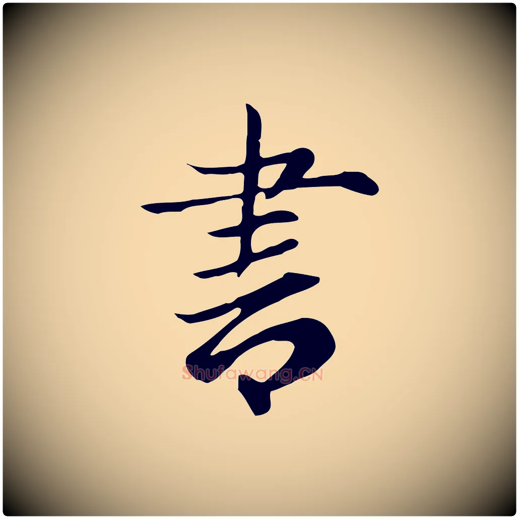 書毛笔行楷写法,摘自元代赵孟頫跋夏热帖