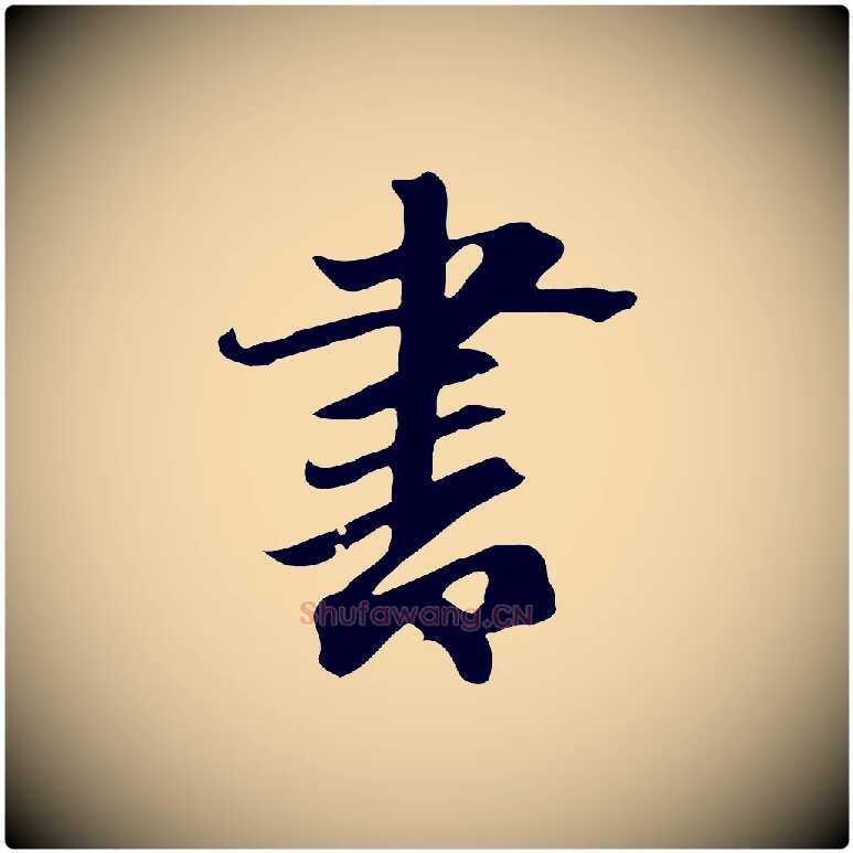 書毛笔行楷写法,摘自元代赵孟頫跋夏热帖