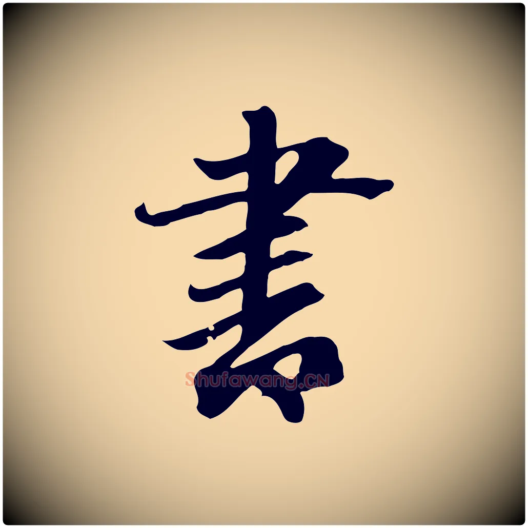 書毛笔行楷写法,摘自元代赵孟頫跋夏热帖