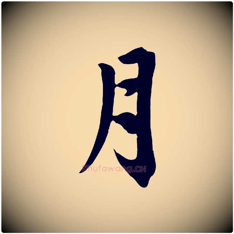 月毛笔行楷写法,摘自元代赵孟頫跋夏热帖