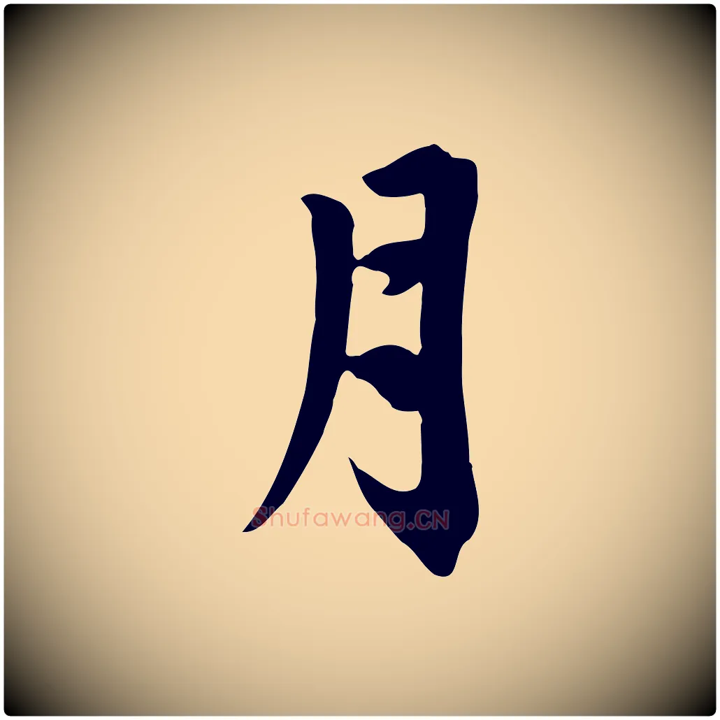 月毛笔行楷写法,摘自元代赵孟頫跋夏热帖