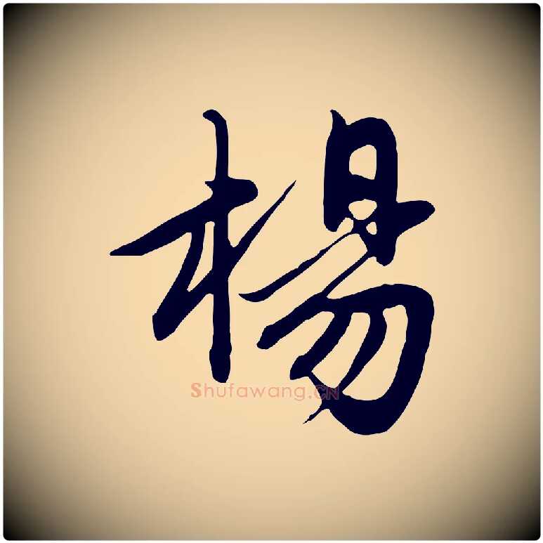 楊毛笔行楷写法,摘自元代赵孟頫跋夏热帖