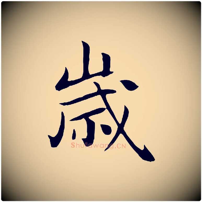 歲毛笔行楷写法,摘自元代赵孟頫跋夏热帖