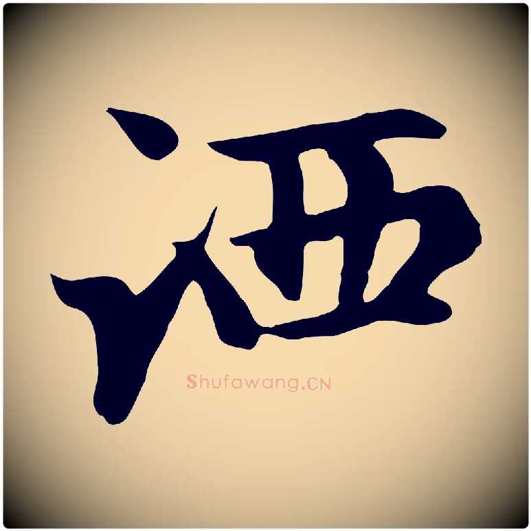 洒毛笔行楷写法,摘自元代赵孟頫跋夏热帖