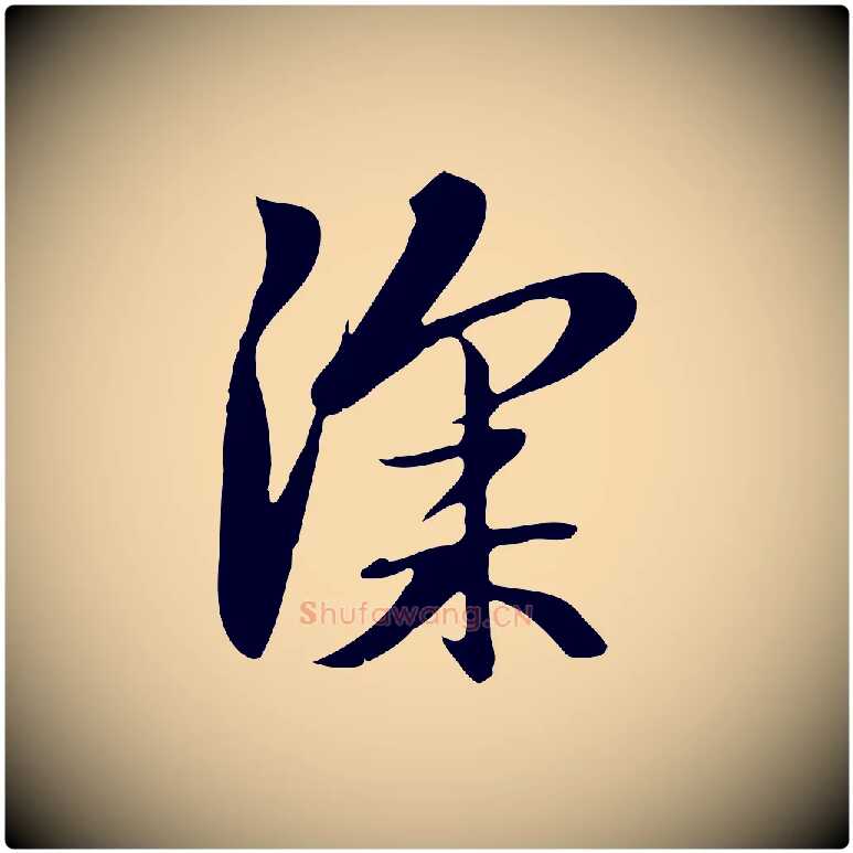 深毛笔行楷写法,摘自元代赵孟頫跋夏热帖