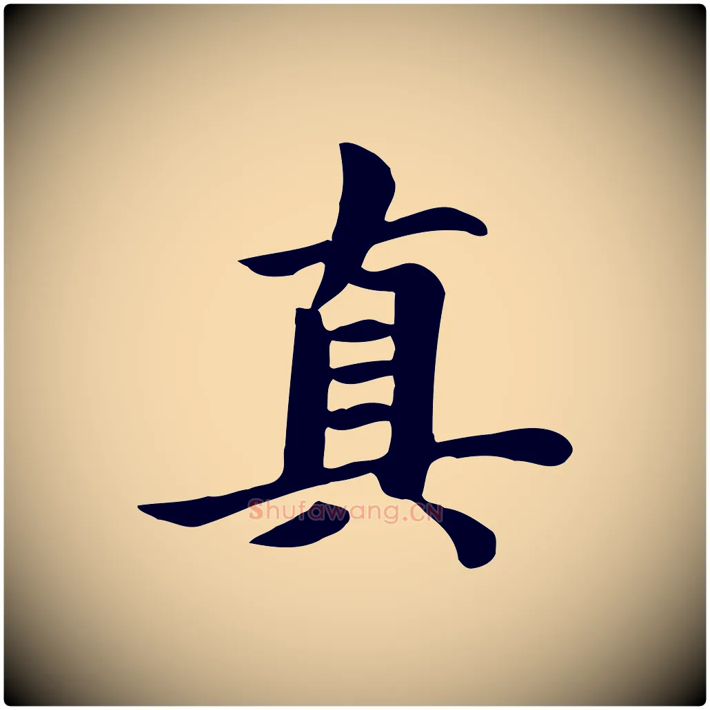 真毛笔行楷写法,摘自元代赵孟頫跋夏热帖