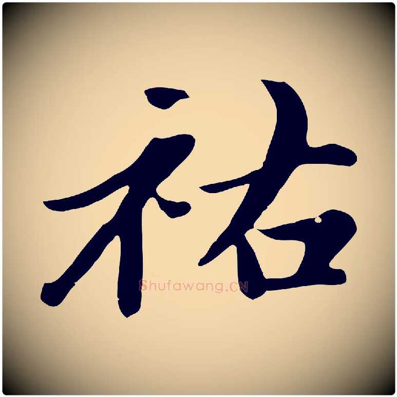 祐毛笔行楷写法,摘自元代赵孟頫跋夏热帖