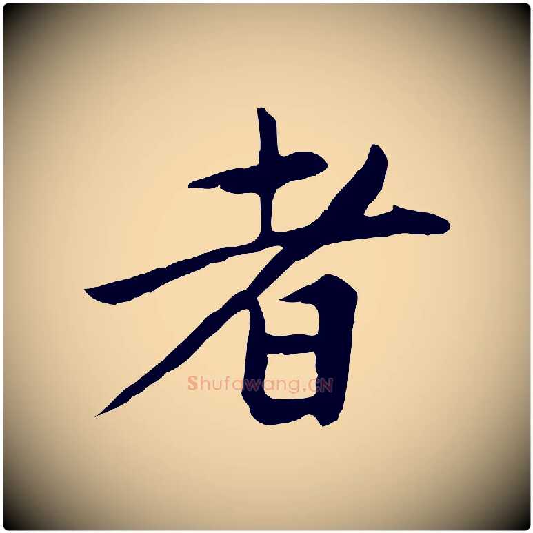 者毛笔行楷写法,摘自元代赵孟頫跋夏热帖
