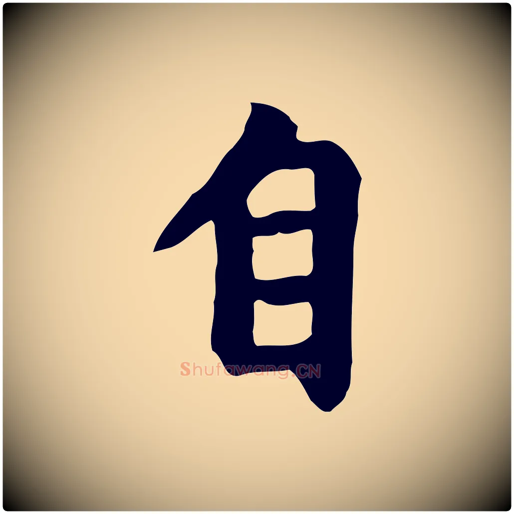 自毛笔行楷写法,摘自元代赵孟頫跋夏热帖