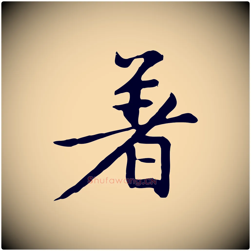 著毛笔行楷写法,摘自元代赵孟頫跋夏热帖