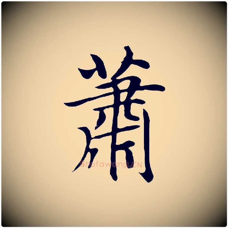 蕭毛笔行楷写法,摘自元代赵孟頫跋夏热帖