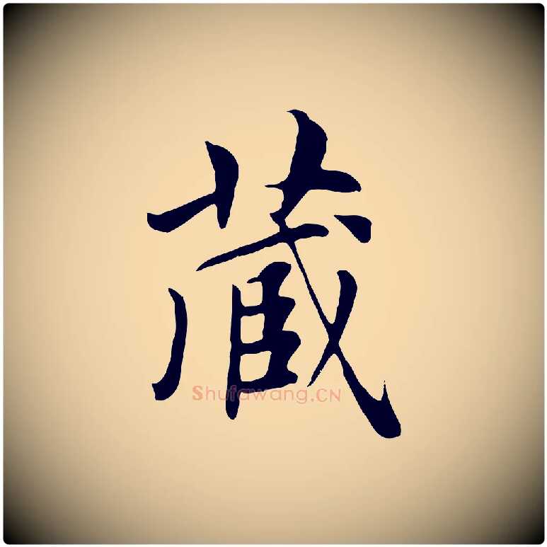 藏毛笔行楷写法,摘自元代赵孟頫跋夏热帖