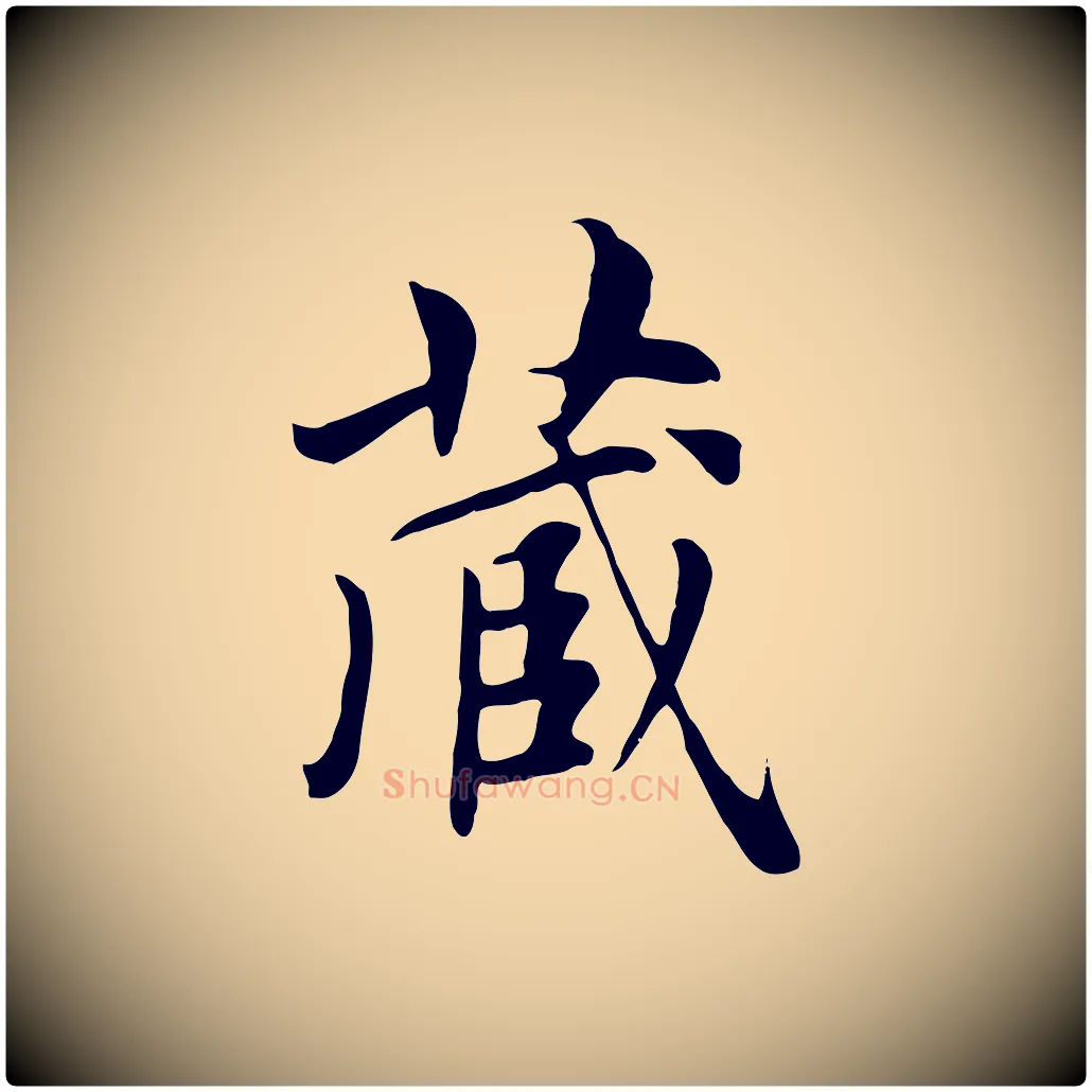 藏毛笔行楷写法,摘自元代赵孟頫跋夏热帖