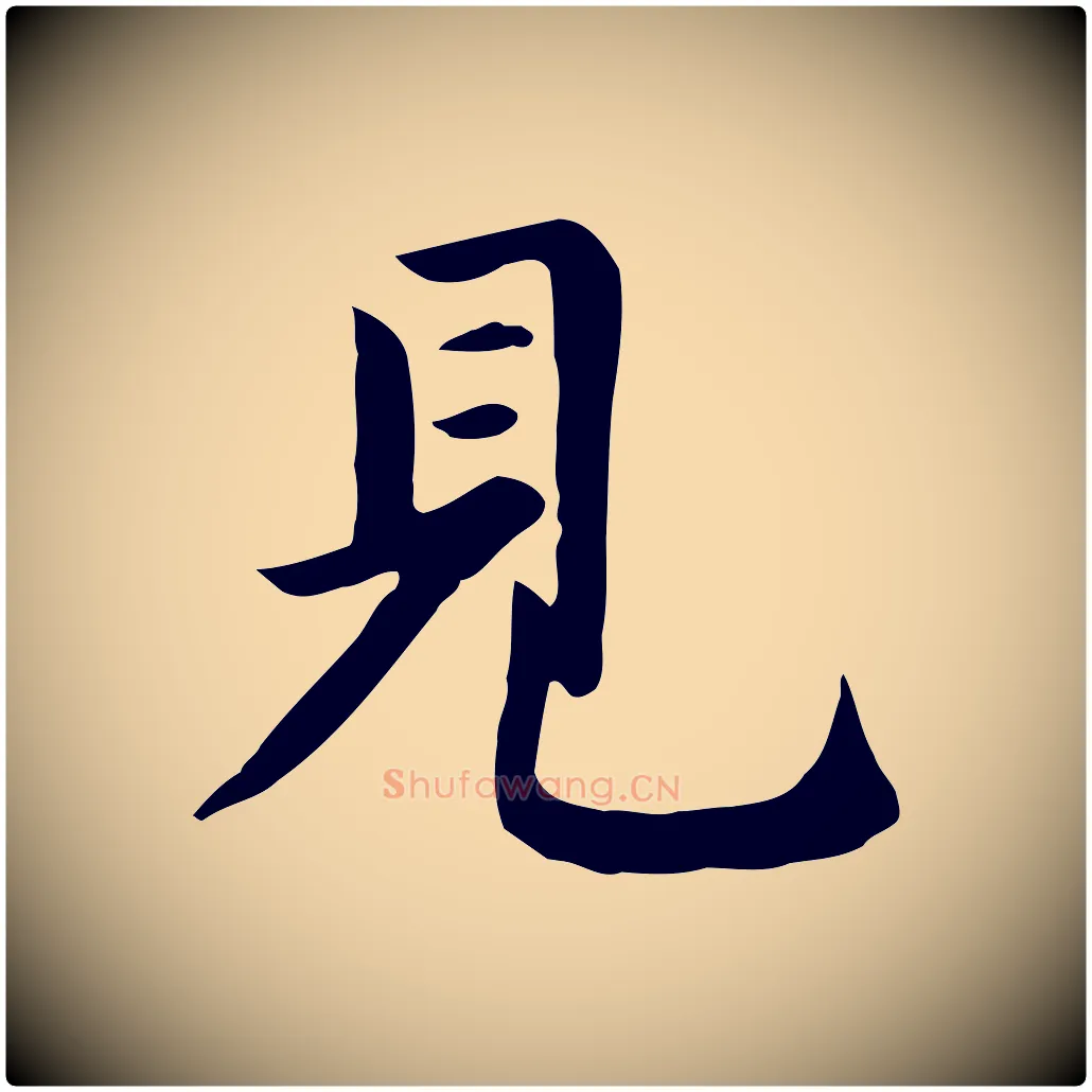 見毛笔行楷写法,摘自元代赵孟頫跋夏热帖
