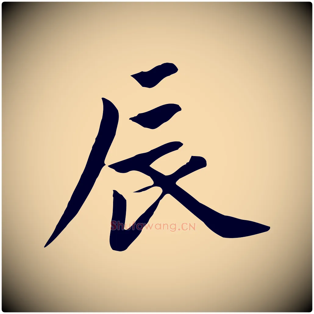 辰毛笔行楷写法,摘自元代赵孟頫跋夏热帖