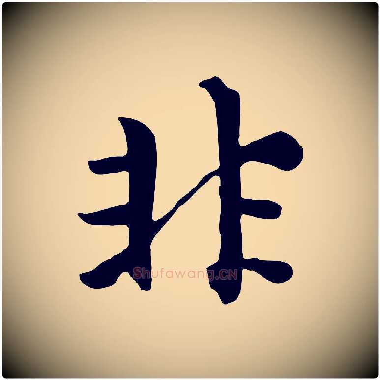非毛笔行楷写法,摘自元代赵孟頫跋夏热帖