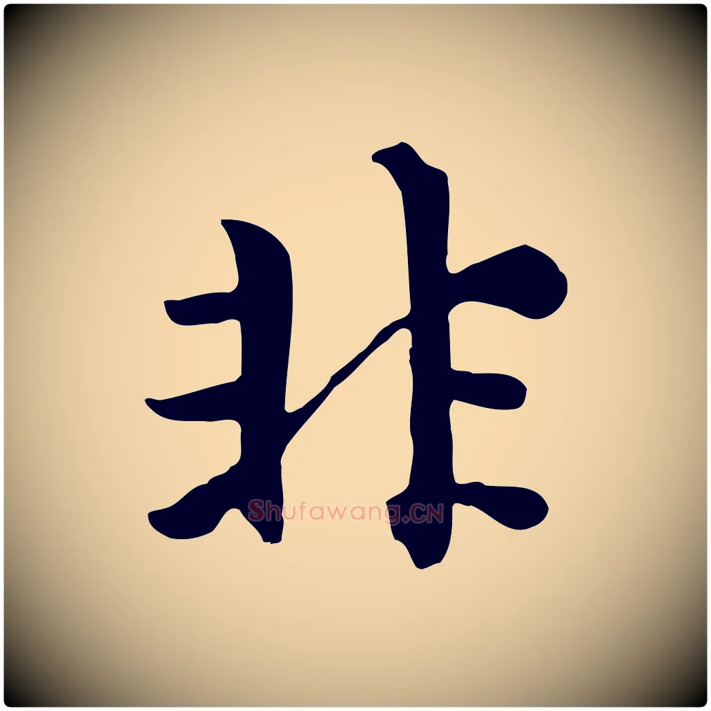 非毛笔行楷写法,摘自元代赵孟頫跋夏热帖