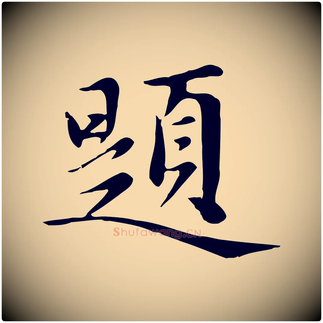 題毛笔行楷写法,摘自元代赵孟頫跋夏热帖